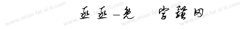 顧飛飛 貓丞丞字体转换